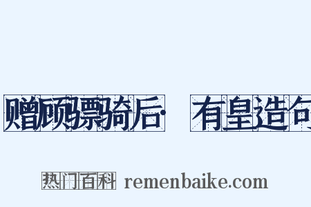 赠顾骠骑后·有皇造句是什么意思的图片